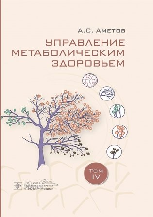 Управление метаболическим здоровьем фото книги