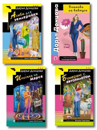 Комплект из 4 книг (Вишенка на кактусе, Бумеранг с автопилотом, Ипотека на Марсе, Алиби для землеройки) фото книги