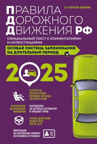 Правила дорожного движения РФ с изм. 2025 г. Официальный текст с комментариями и иллюстрациями фото книги