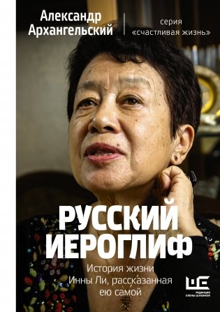 Русский иероглиф. История жизни Инны Ли, рассказанная ею самой фото книги