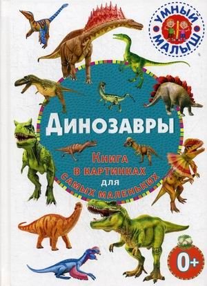 Динозавры. Книга в картинках для самых маленьких фото книги