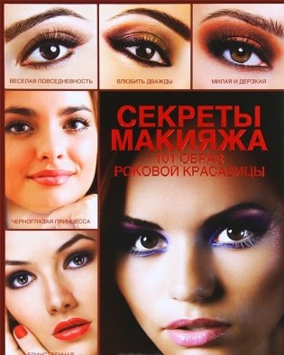 Секреты макияжа. 101 образ женской красоты фото книги