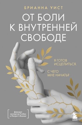 От боли к внутренней свободе. Я готов исцелиться. С чего мне начать? фото книги