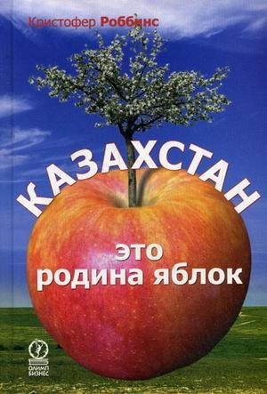 Казахстан - это родина яблок фото книги