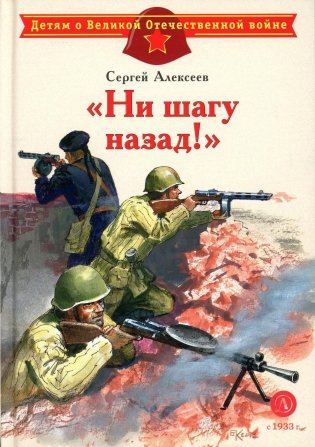 Ни шагу назад!: рассказы о Сталинградской битве фото книги