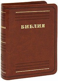 Библия (подарочное издание) фото книги