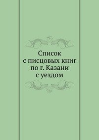 Список с писцовых книг по г. Казани с уездом фото книги