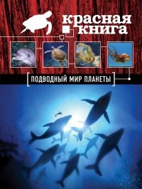 Красная книга. Подводный мир планеты фото книги