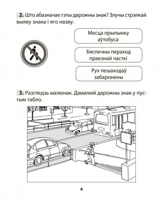Асновы бяспекі жыццядзейнасці. 3 клас. Рабочы сшытак фото книги 3