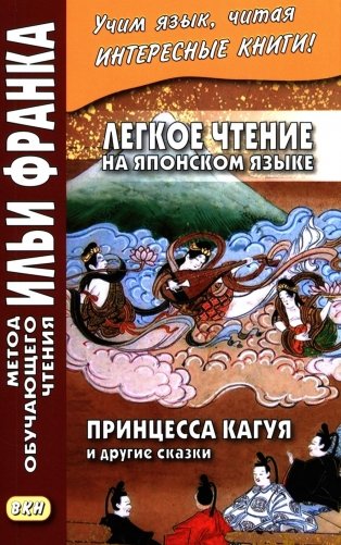 Легкое чтение на японском языке. Принцесса Кагуя и другие сказки фото книги