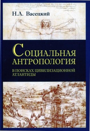 Социальная антропология. В поисках цивилизационной Атлантиды фото книги