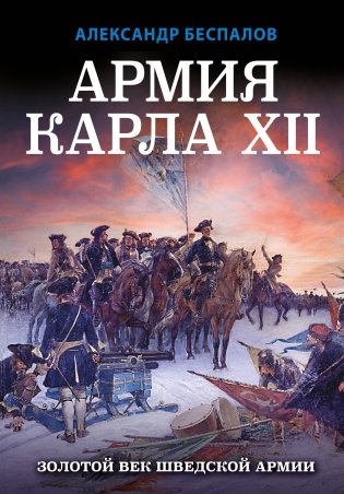 Армия Карла XII. Золотой век шведской армии фото книги