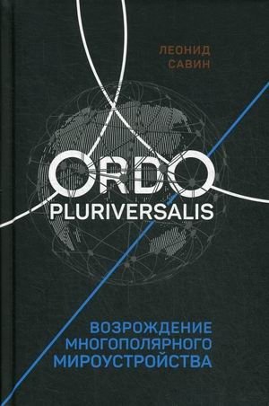 Ordo Pluriversalis. Возрождение многополярного мироустройства фото книги