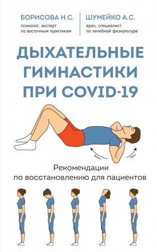 Дыхательные гимнастики при COVID-19. Рекомендации по восстановлению для пациентов фото книги