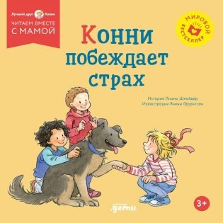 Конни побеждает страх фото книги