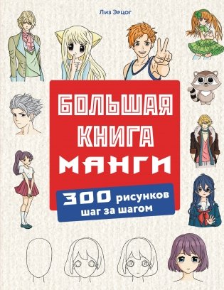 Большая книга манги. 300 рисунков шаг за шагом фото книги