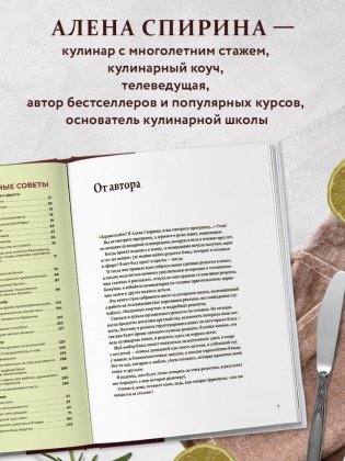 Все будет вкусно. Готовим с умом, угощаем с удовольствием. Рецепты и истории Алены Спириной фото книги 4