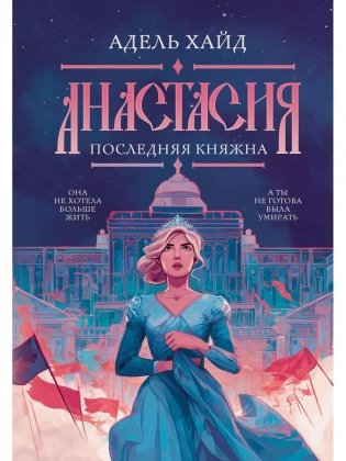 Анастасия. Последняя княжна (с автографом) фото книги
