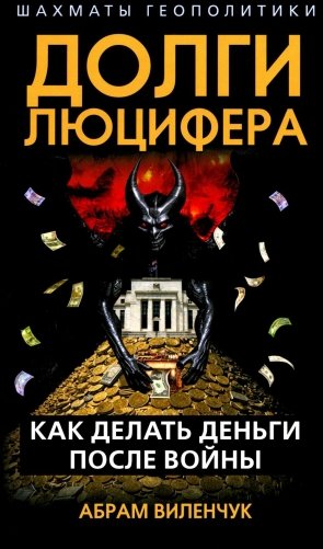 Долги Люцифера. Как делать деньги после войны фото книги