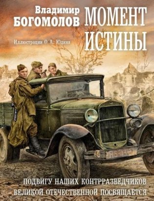 Момент истины фото книги