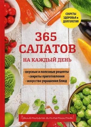 365 салатов на каждый день фото книги