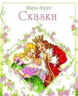 Шарль Перро. Сказки фото книги