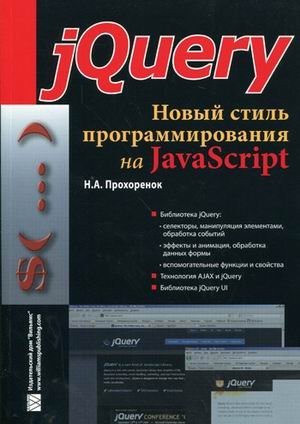 jQuery. Новый стиль программирования на JavaScript фото книги