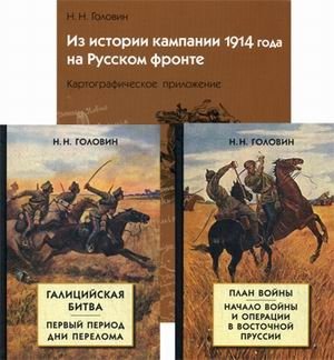 Из истории кампании 1914 года на Русском фронте (количество томов: 3) фото книги