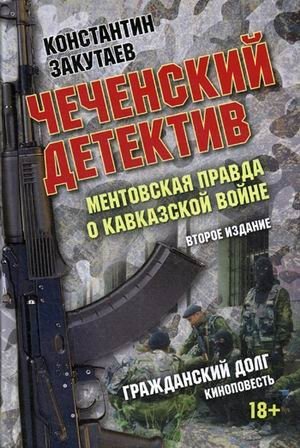 Чеченский детектив. Ментовская правда о кавказской войне фото книги