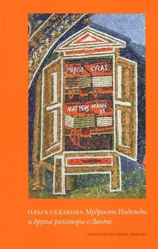 Мудрость Надежды и другие разговоры о Данте. 2-е изд фото книги