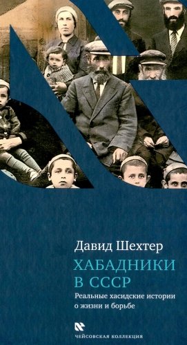 Хабадники в СССР фото книги