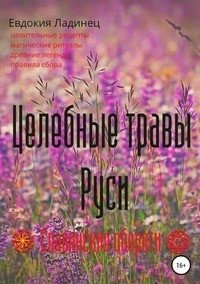 Целебные травы Руси фото книги