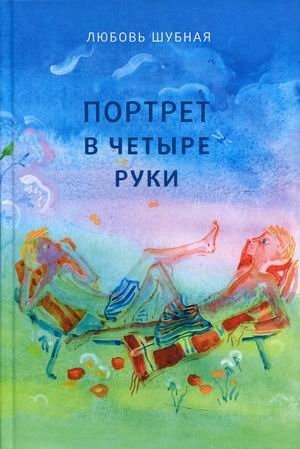 Портрет в четыре руки фото книги