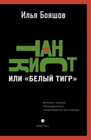 Танкист, или «Белый тигр». Безумец и его сыновья: повести фото книги