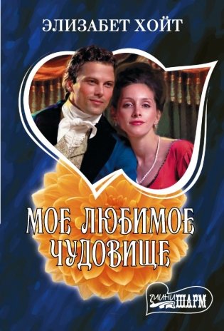 Мое любимое чудовище фото книги