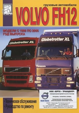 Volvo FH12 1998-2005 дизель. Руководство по ремонту и эксплуатации грузового автомобиля фото книги