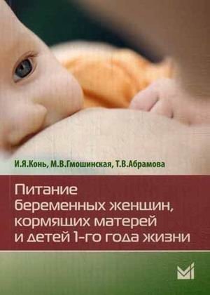 Питание беременных женщин, кормящих матерей и детей 1-го года жизни. Справочное пособие фото книги