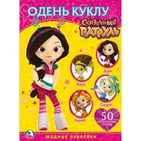 Сказочный патруль. Одень куклу фото книги