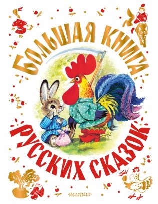 Большая книга русских сказок фото книги