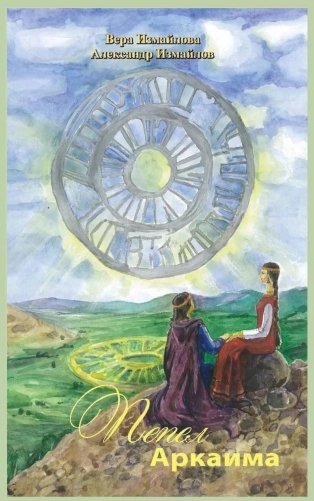Пепел Аркаима фото книги