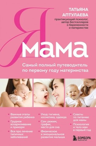 Я мама. Самый полный путеводитель по первому году материнства фото книги