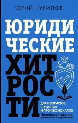 Юридические хитрости для неюристов, студентов и профессионалов. Новейшее издание, дополненное и исправленное фото книги