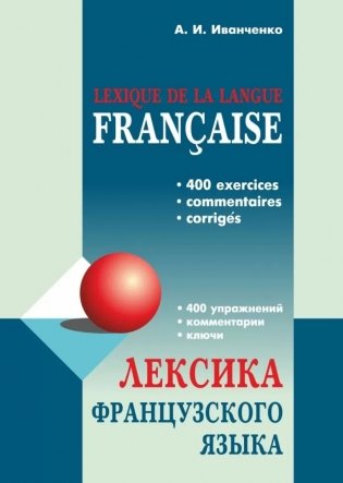 Лексика французского языка. 400 упражнений. Комментарии. Ключи фото книги