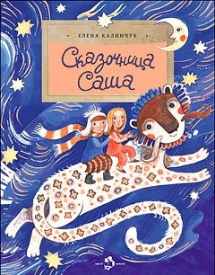 Сказочница Саша фото книги