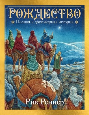 Рождество. Полная и достоверная история (с ил.) фото книги