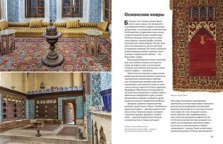 Великолепный век османского искусства. Дворцы, мечети, гаремы и ночной Босфор фото книги 6