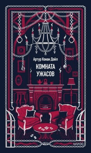 Комната ужасов. Вечные истории фото книги
