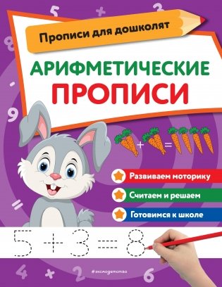 Арифметические прописи фото книги