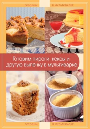 Готовим пироги, кексы и другую выпечку в мультиварке фото книги
