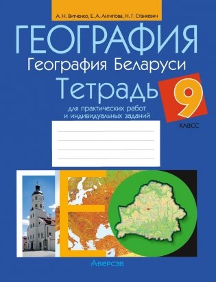 География. География Беларуси. 9 класс. Тетрадь для практических работ и индивидуальных заданий. ГРИФ (продлен) фото книги